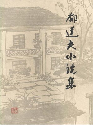cover image of 郁达夫小说集　上册(The Complete Fictions of Yu DafuⅠ）